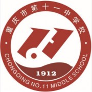 重庆市第十一中学校