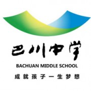 重庆市巴川中学校