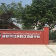 成都市龙泉驿区青苗学校