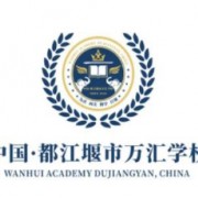 都江堰市万汇学校