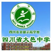 四川省大邑中学