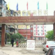 自贡市第四中学校