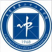 自贡市第二十二中学校