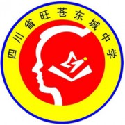 旺苍县东城中学