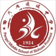 四川省蓬溪中学校