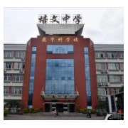 广安培文中学