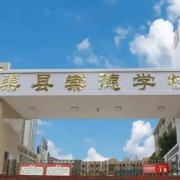 渠县崇德学校