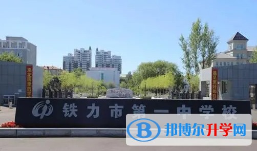 铁力市第一中学校招生简章2024年