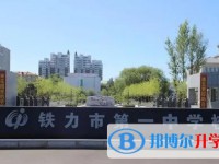 铁力市第一中学校招生简章2025年