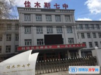 2025佳木斯市第七中学多少钱(学费明细)