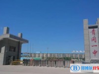 2025青冈县第一中学校多少钱(学费明细)