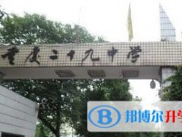 重庆市第二十九中学校怎么样、好不好