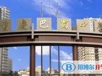 2025重庆市巴蜀中学(张家花园校区)招生计划 招生人数是多少(附要求、条件、对象)