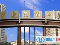 2024重庆市巴蜀中学(张家花园校区)招生计划 招生人数是多少(附要求、条件、对象)