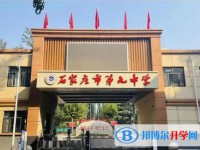 2025石家庄市第九中学多少钱(学费明细)