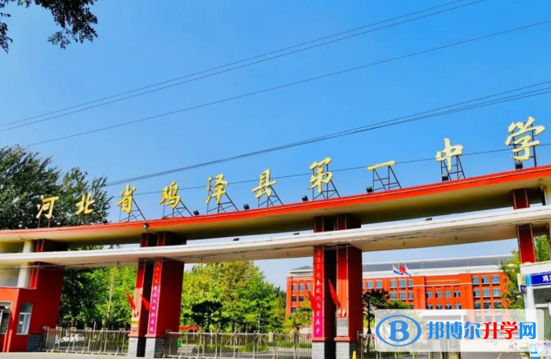 鸡泽县第一中学怎么样、好不好