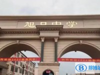 2025邯郸市旭日中学多少钱(学费明细)