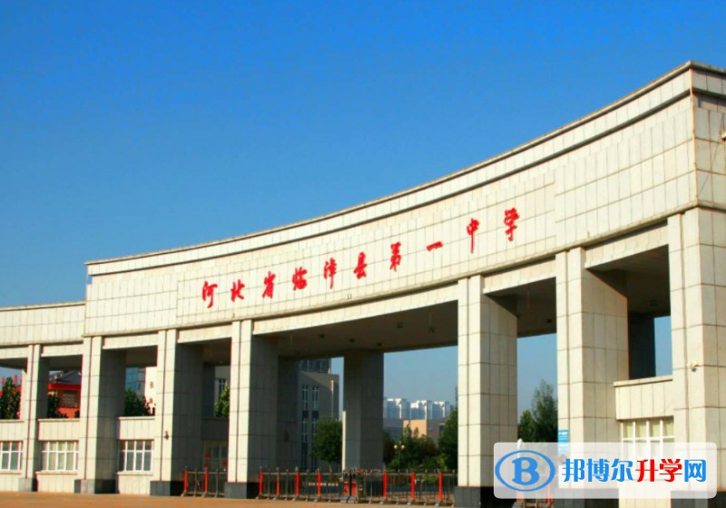 临漳县第一中学怎么样、好不好
