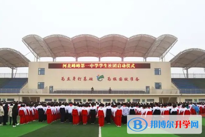 2024峰峰第一中学多少钱(学费明细)