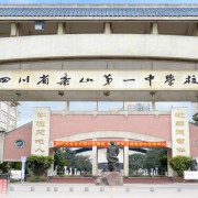 四川省乐山第一中学校