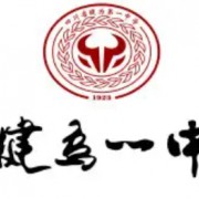四川省犍为第一中学