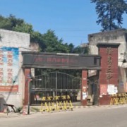 隆昌县第三中学