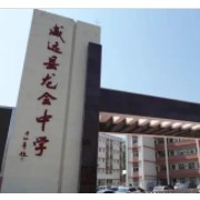 威远龙会中学