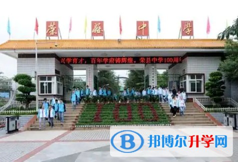 2025荣县中学多少钱(学费明细)