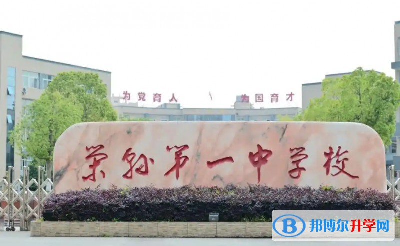 荣县一中招生简章2025年
