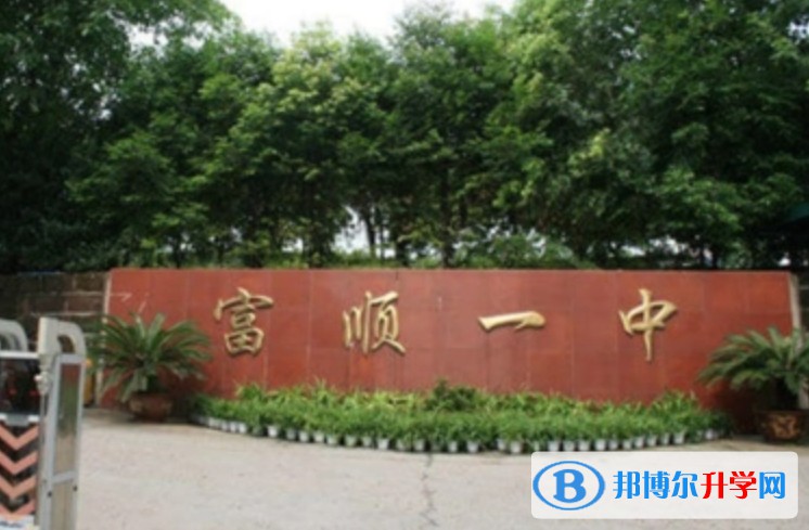 富顺一中招生简章2025年