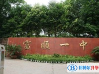 富顺一中招生简章2025年