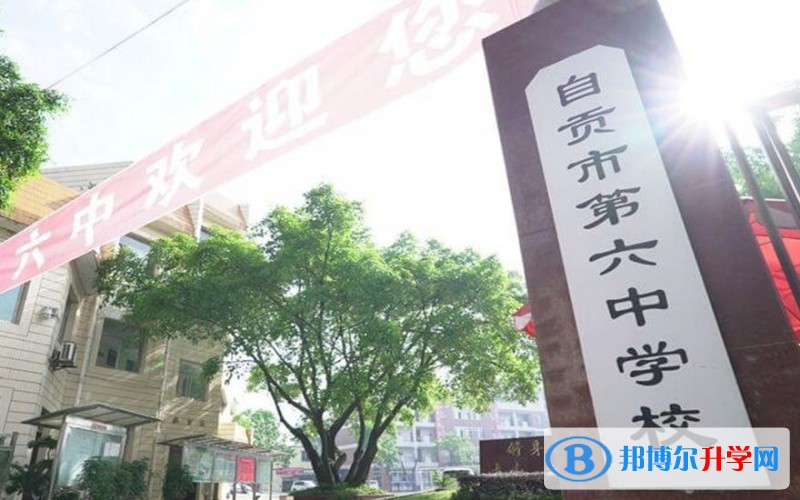 自贡六中地址，乘车路线