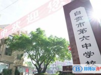 自贡六中地址，乘车路线