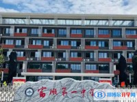 富顺第一中学校招生简章2025年