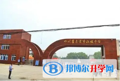 2025四川省自贡市江姐中学多少钱(学费明细)