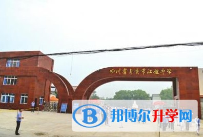 2025四川省自贡市江姐中学招生计划 招生人数是多少(附要求、条件、对象)