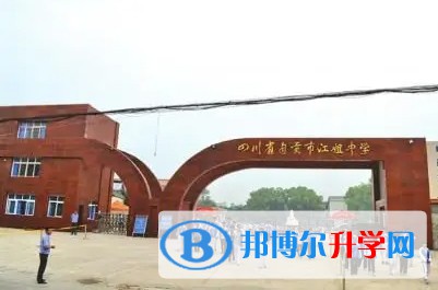 四川省自贡市江姐中学怎么样、好不好