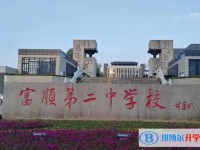 2025富顺县第二中学多少钱(学费明细)