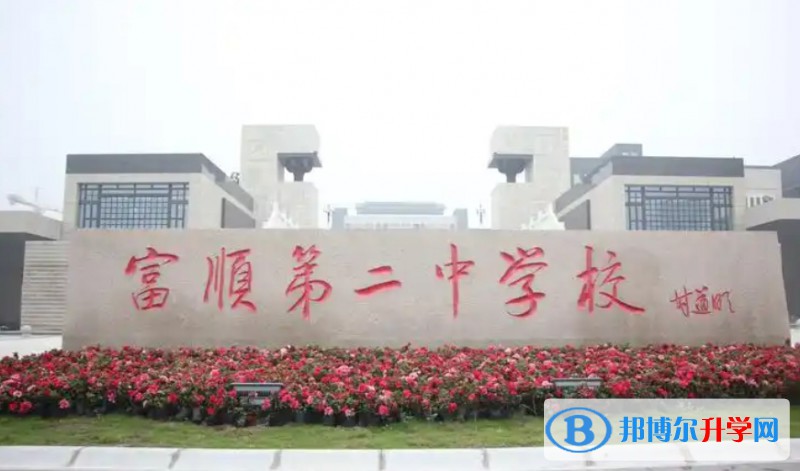 富顺县第二中学招生简章2025年