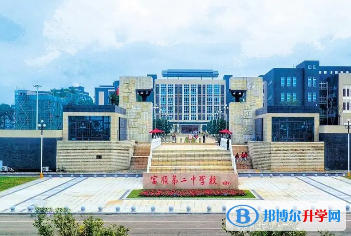 富顺县第二中学怎么样、好不好