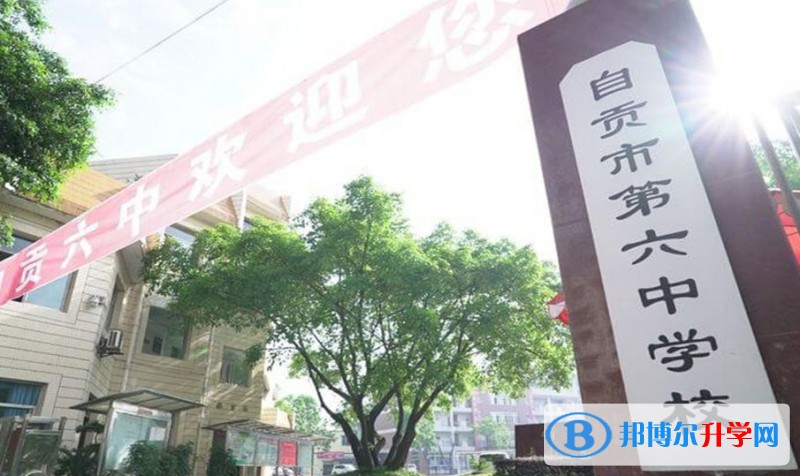 自贡市第六中学招生简章2025年