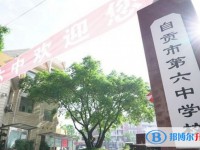 自贡市第六中学招生简章2025年