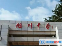 2025自贡市旭川中学多少钱(学费明细)