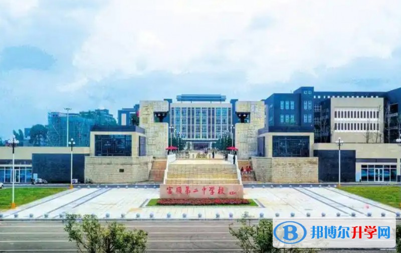 2025富顺第二中学校多少钱(学费明细)
