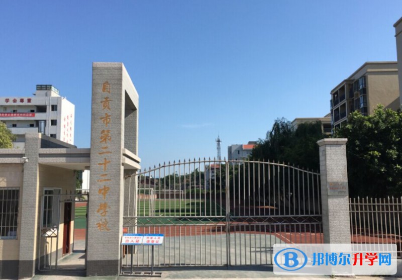 2025自贡市第二十二中学多少钱(学费明细)