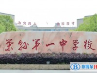 2025四川省荣县第一中学校多少钱(学费明细)