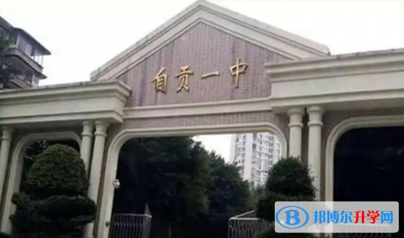 自贡一中招生简章2025年