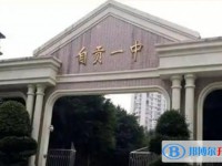 自贡一中招生简章2025年