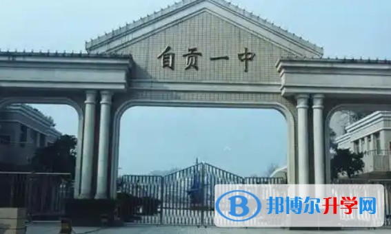 自贡一中怎么样、好不好