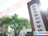 自贡市第六中学校怎么样、好不好